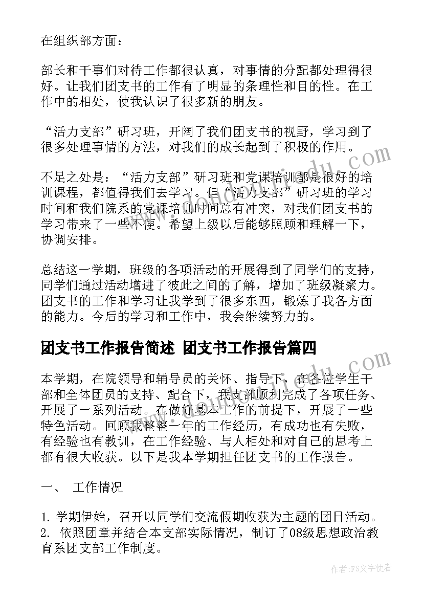 团支书工作报告简述 团支书工作报告(通用5篇)