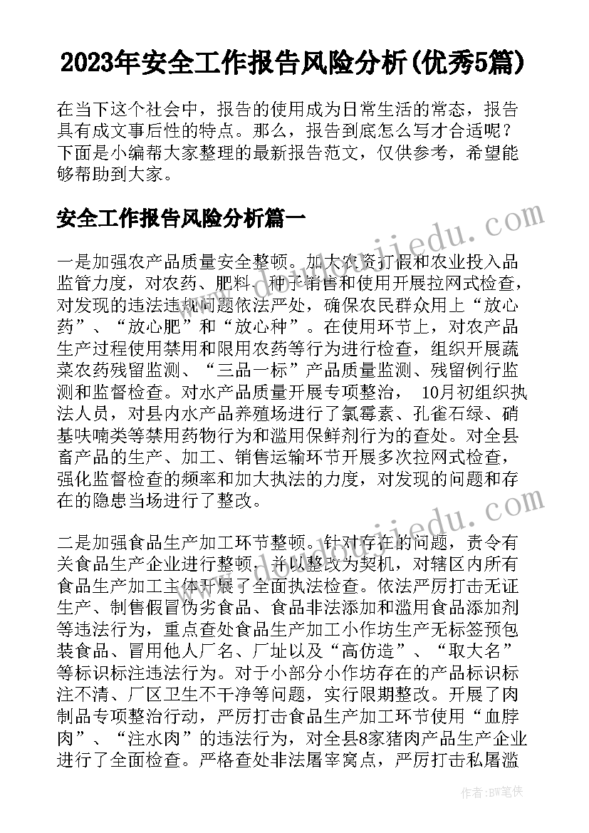 2023年安全工作报告风险分析(优秀5篇)