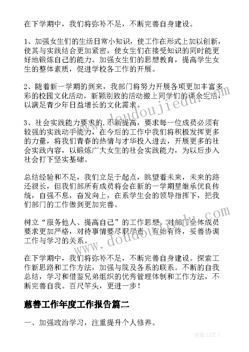 最新慈善工作年度工作报告(汇总5篇)