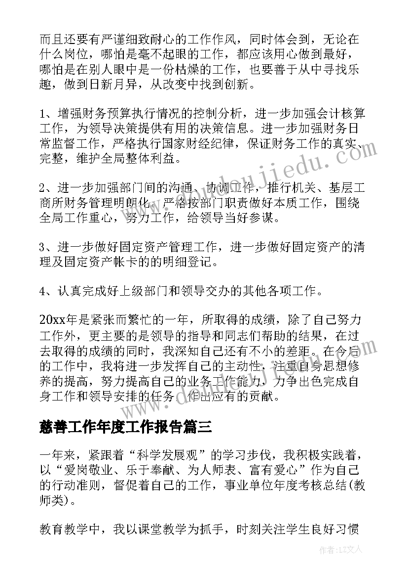 最新慈善工作年度工作报告(汇总5篇)