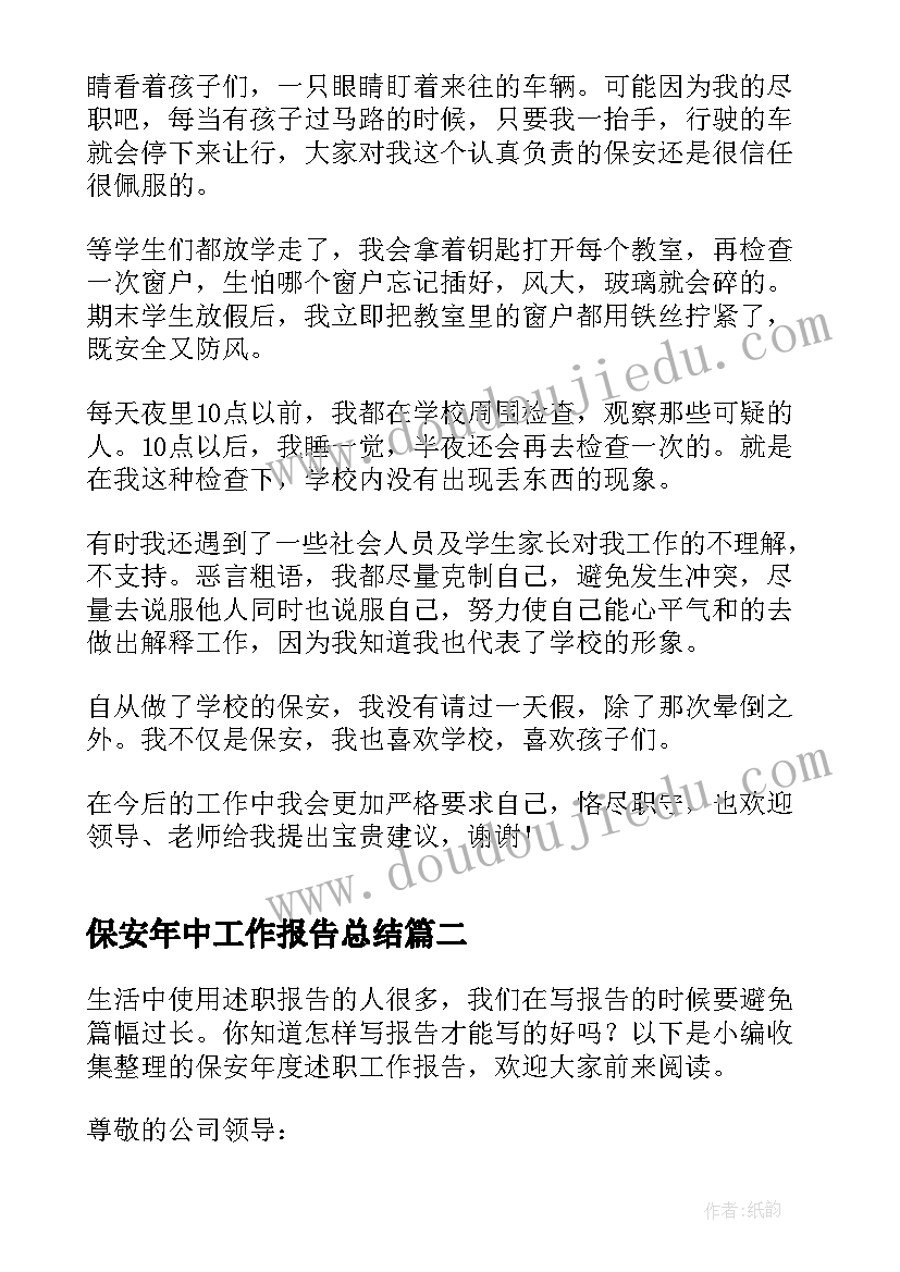 最新保安年中工作报告总结(大全8篇)