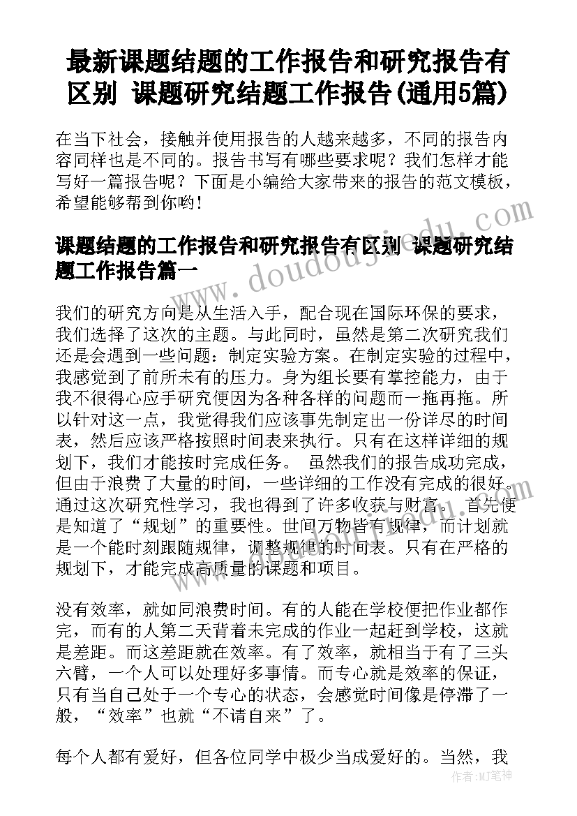 最新课题结题的工作报告和研究报告有区别 课题研究结题工作报告(通用5篇)