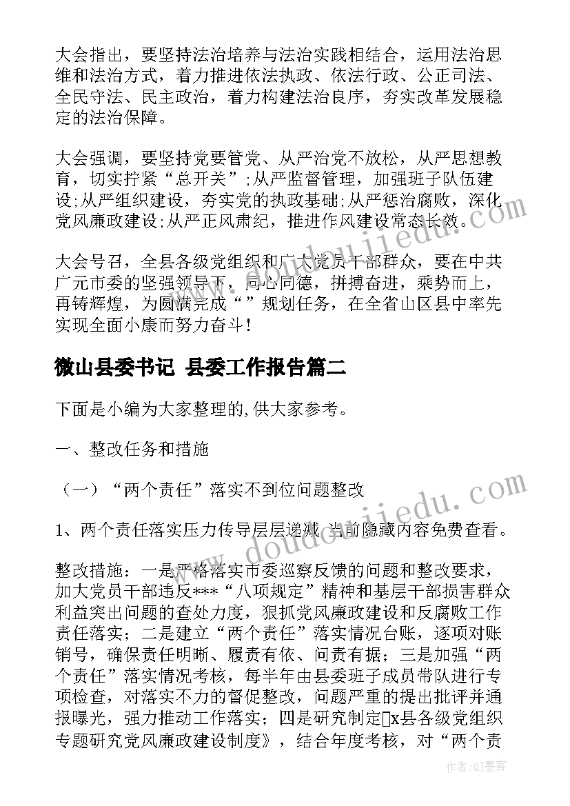 最新微山县委书记 县委工作报告(大全5篇)
