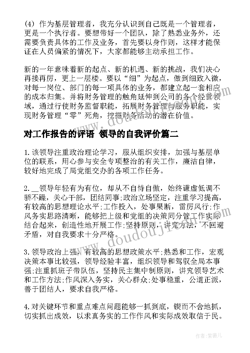 最新对工作报告的评语 领导的自我评价(大全5篇)