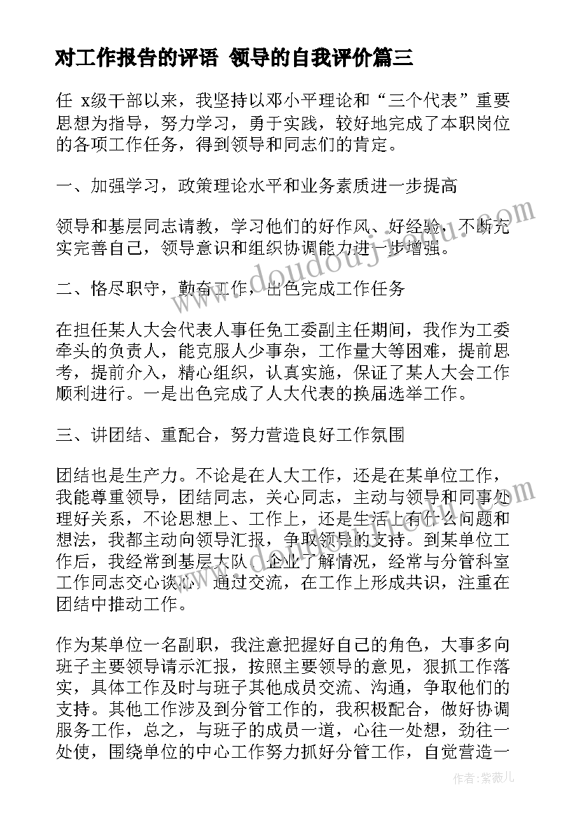 最新对工作报告的评语 领导的自我评价(大全5篇)