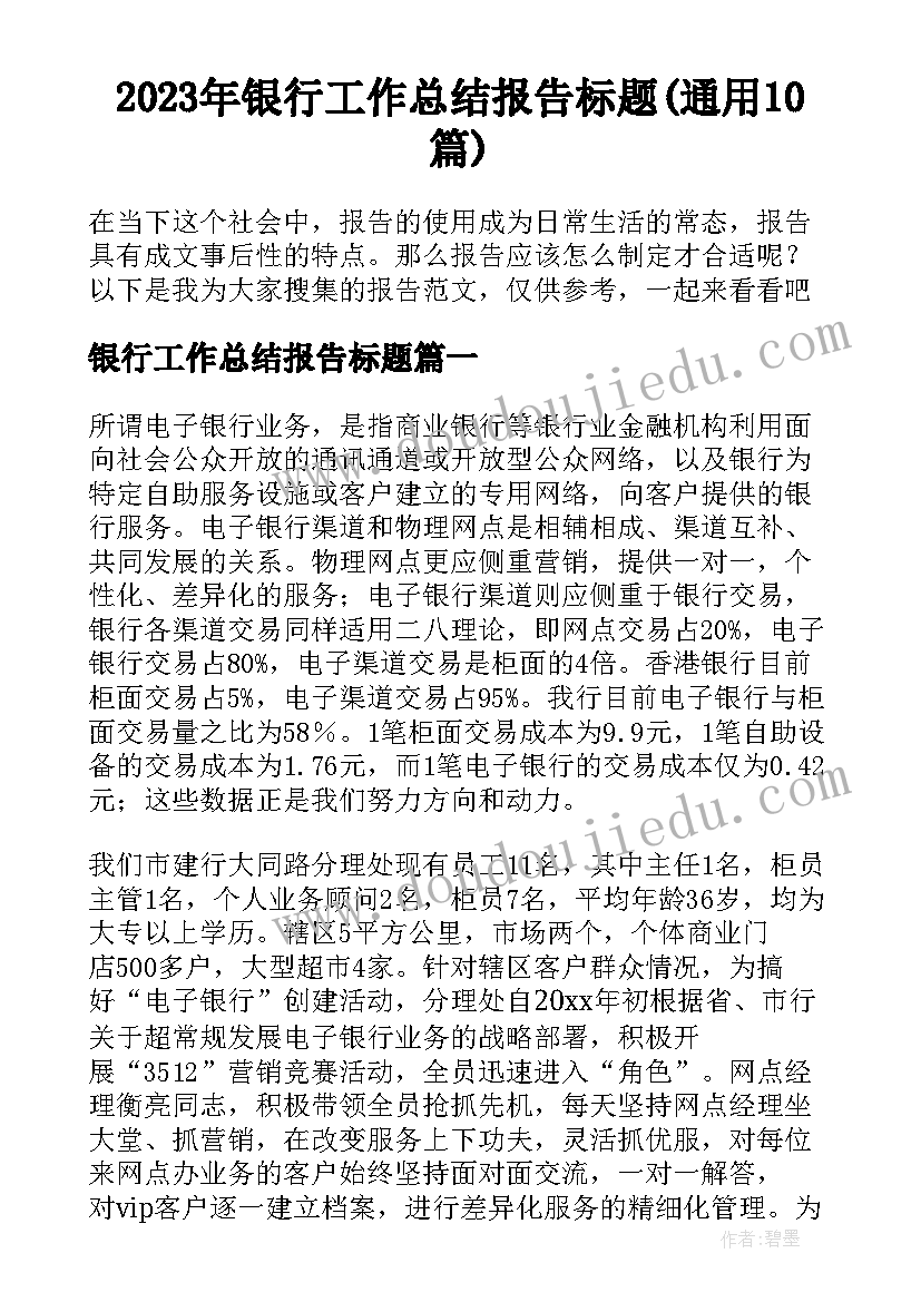 2023年银行工作总结报告标题(通用10篇)