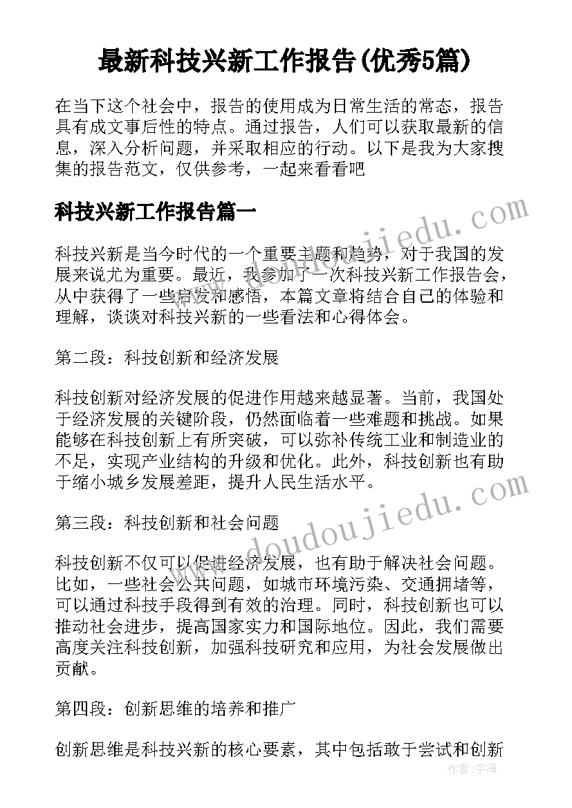 最新科技兴新工作报告(优秀5篇)