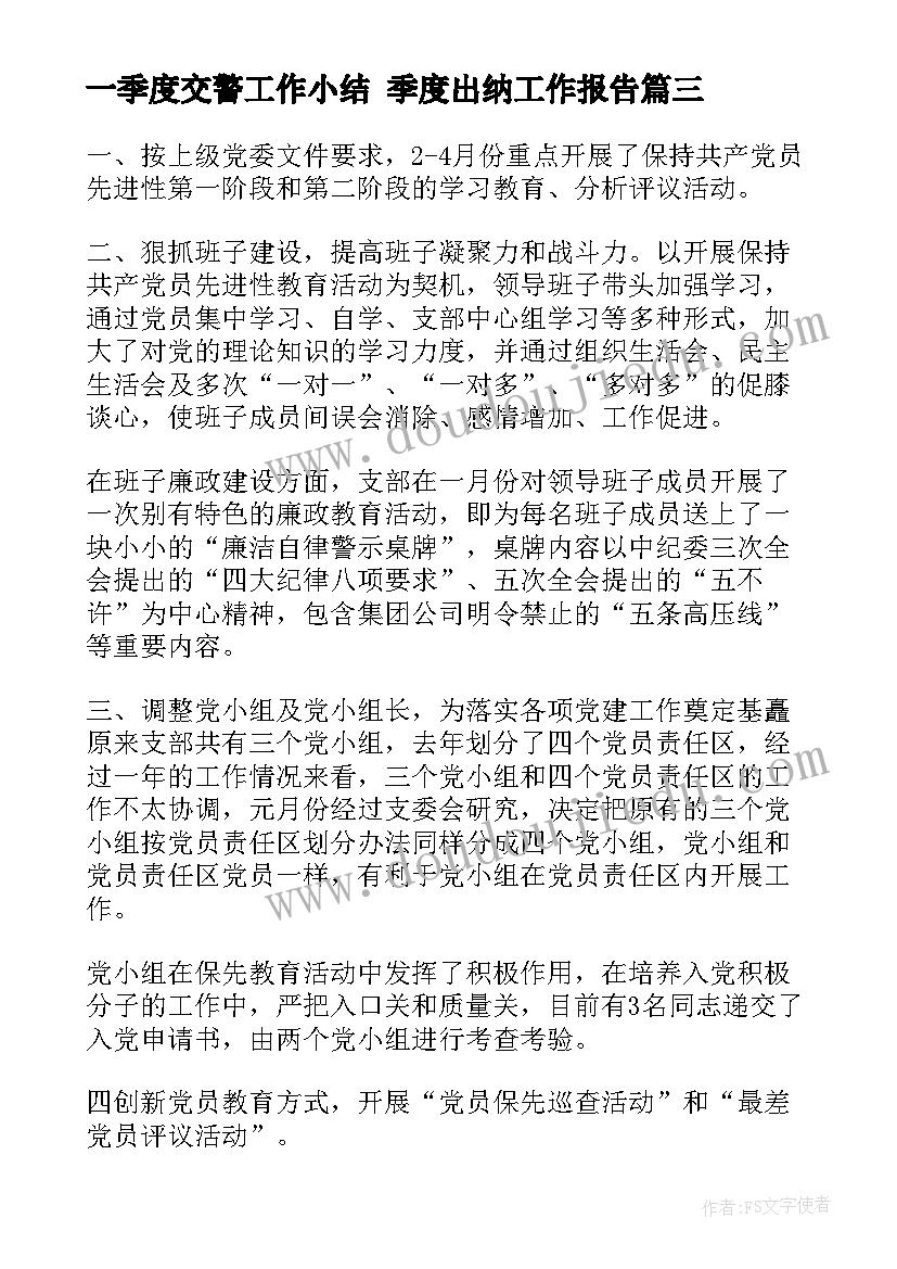 一季度交警工作小结 季度出纳工作报告(实用5篇)