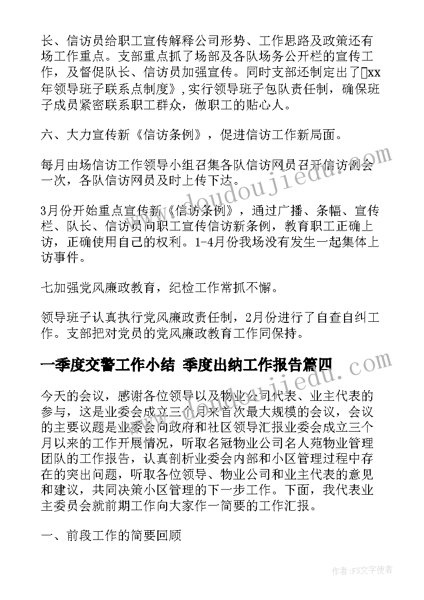 一季度交警工作小结 季度出纳工作报告(实用5篇)