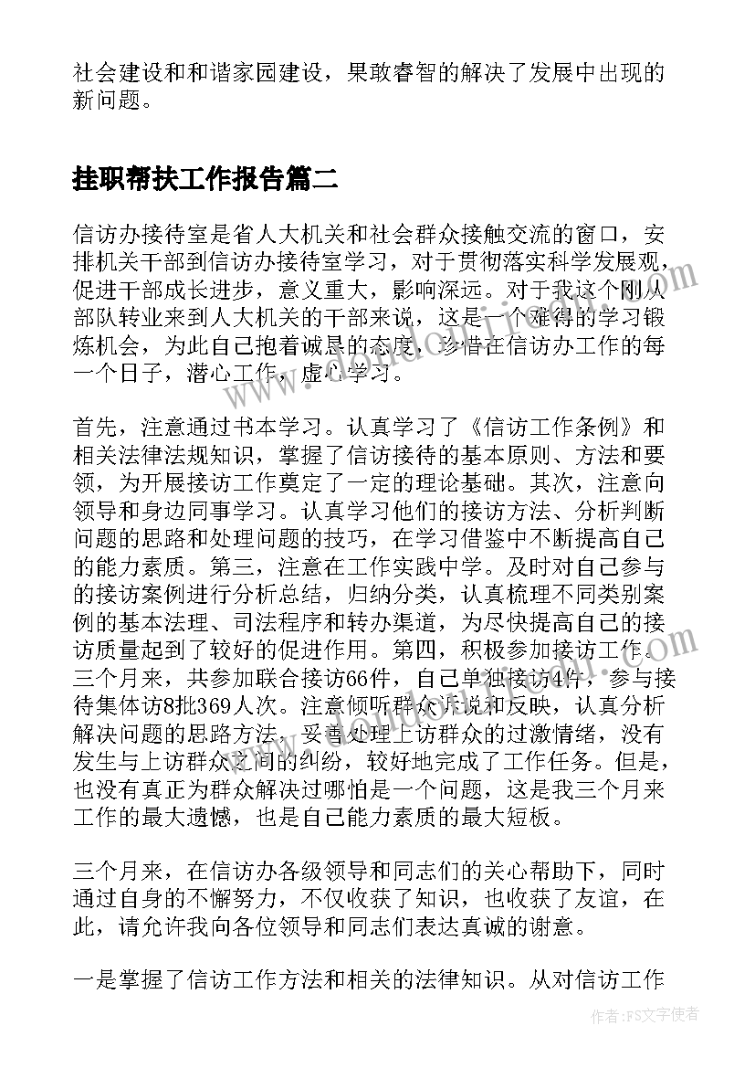 2023年挂职帮扶工作报告(优质5篇)