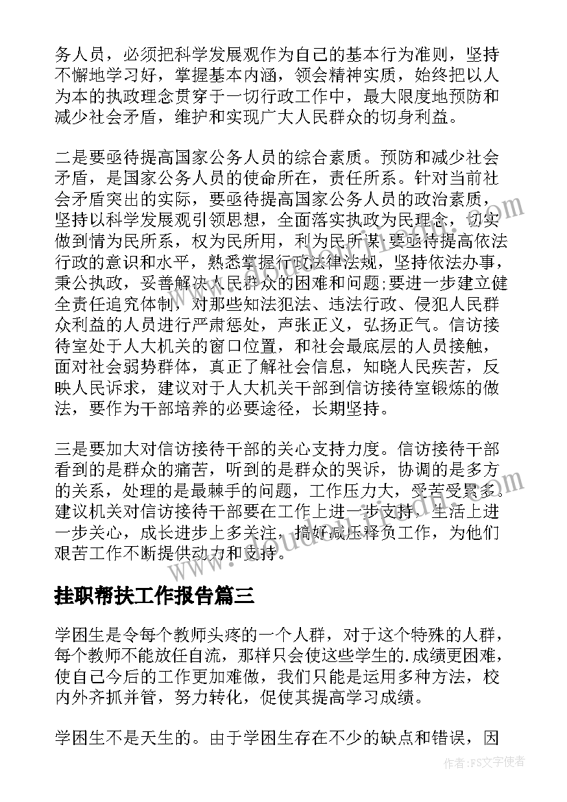 2023年挂职帮扶工作报告(优质5篇)