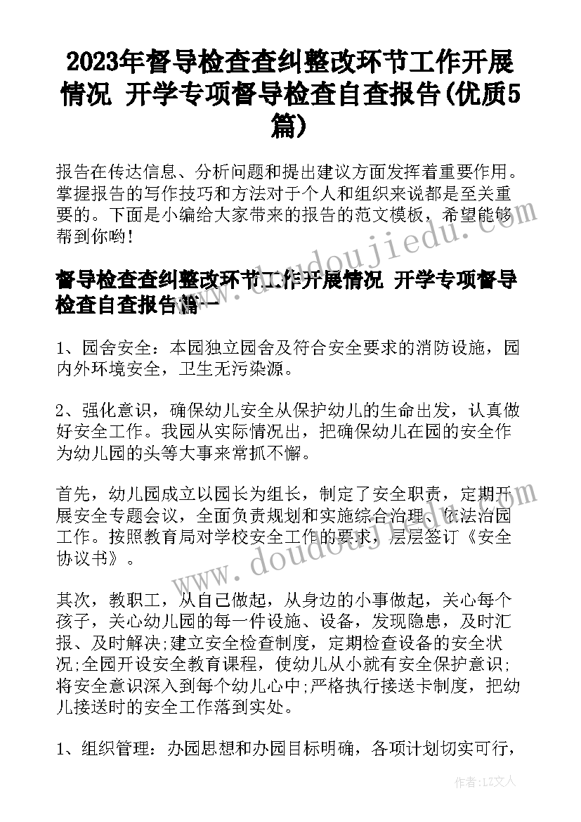 2023年督导检查查纠整改环节工作开展情况 开学专项督导检查自查报告(优质5篇)