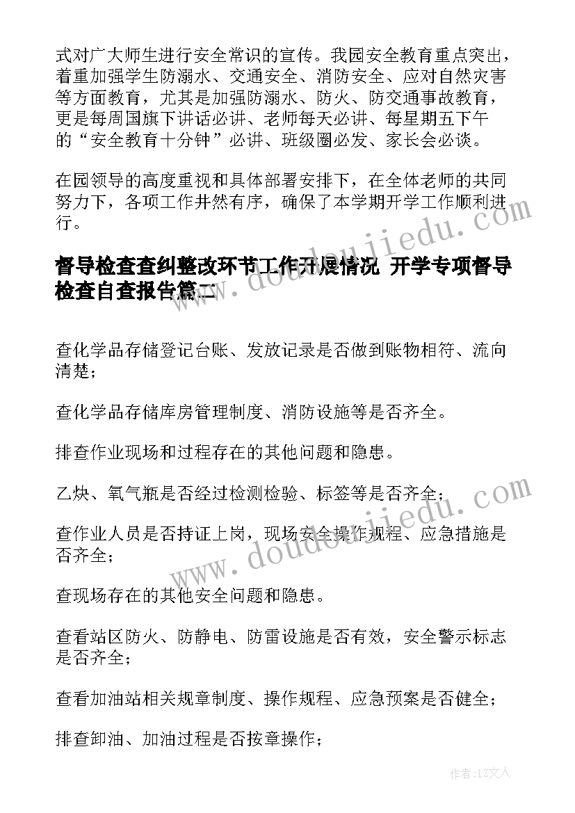 2023年督导检查查纠整改环节工作开展情况 开学专项督导检查自查报告(优质5篇)