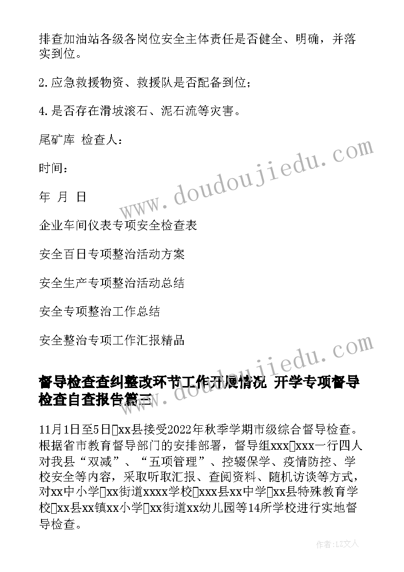 2023年督导检查查纠整改环节工作开展情况 开学专项督导检查自查报告(优质5篇)