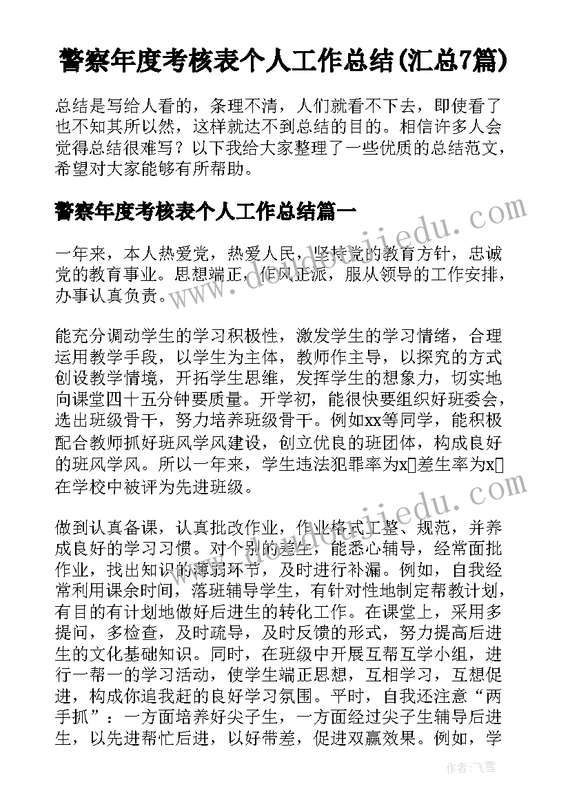 警察年度考核表个人工作总结(汇总7篇)