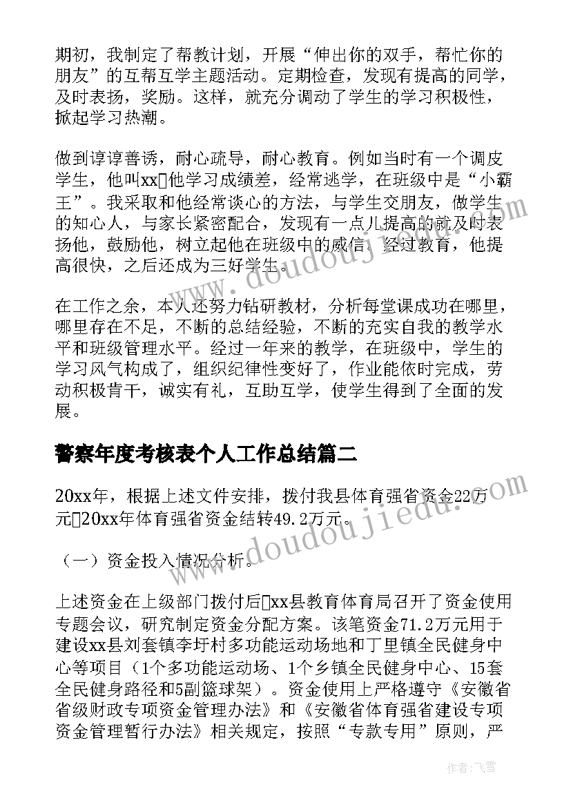 警察年度考核表个人工作总结(汇总7篇)