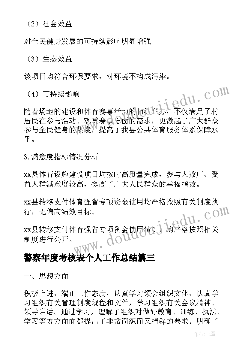 警察年度考核表个人工作总结(汇总7篇)