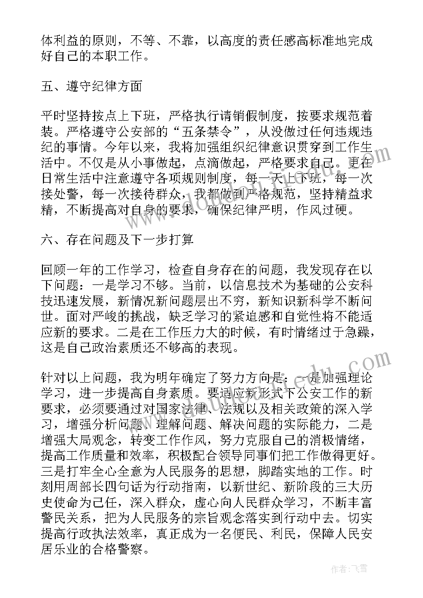 警察年度考核表个人工作总结(汇总7篇)