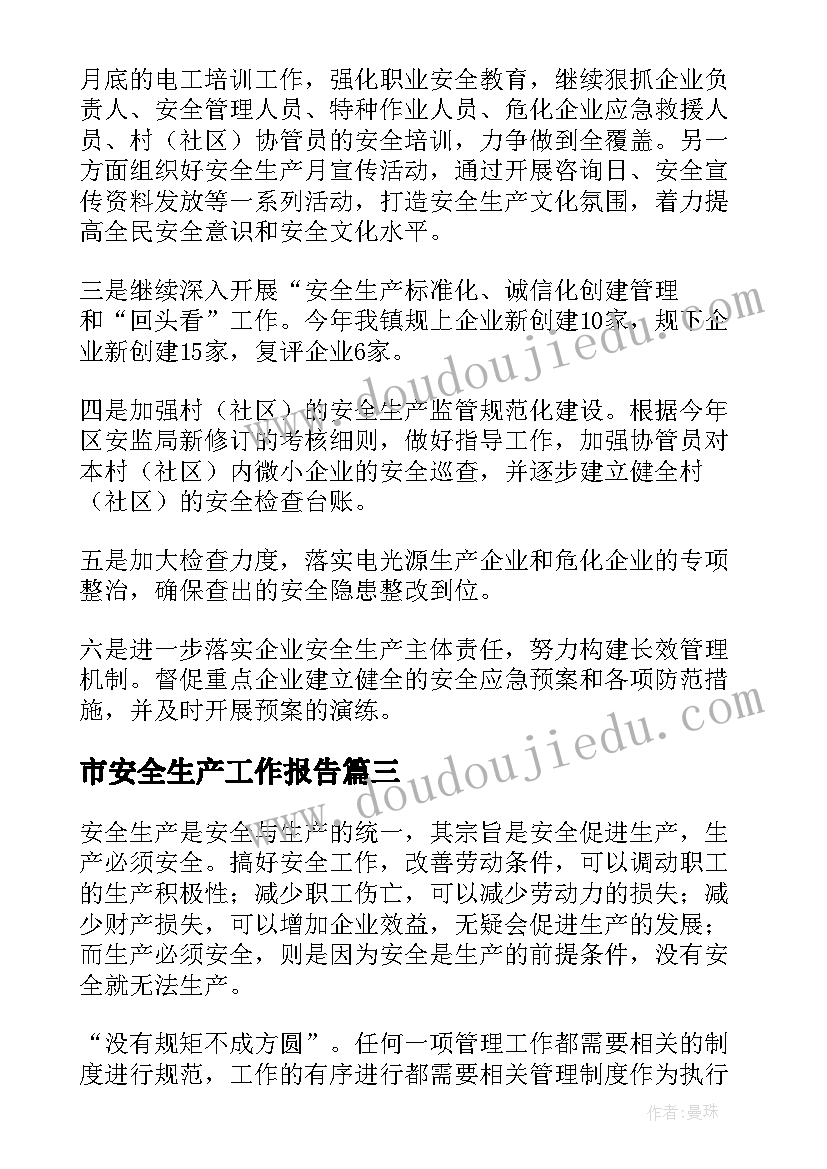 最新市安全生产工作报告(实用7篇)