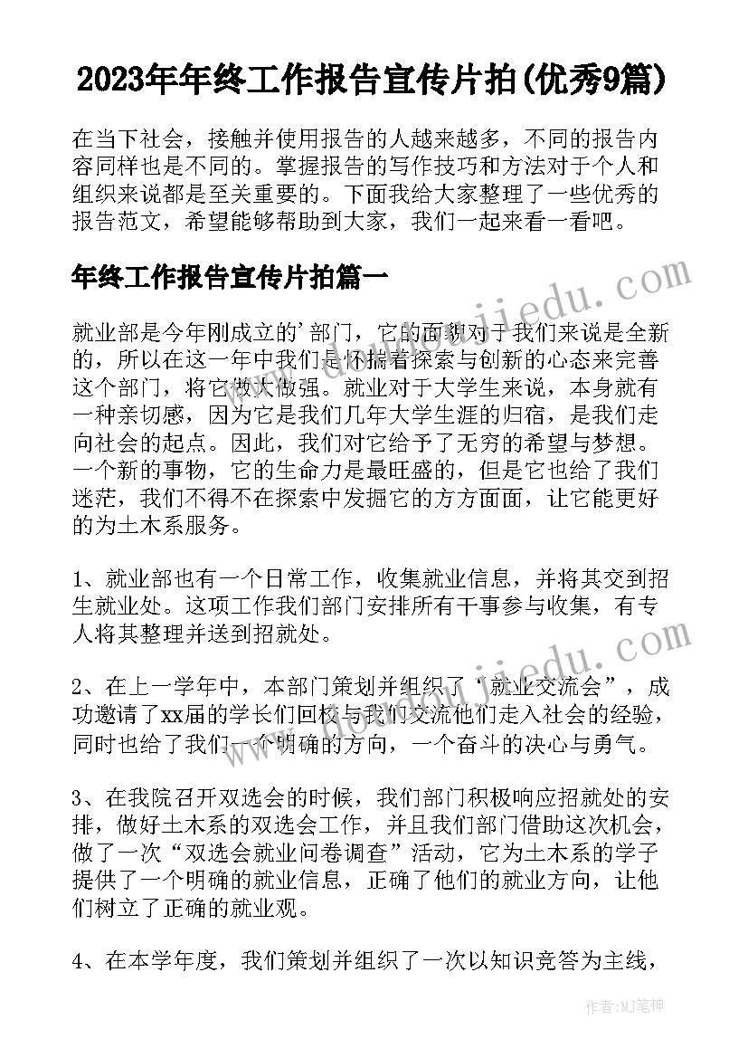 2023年年终工作报告宣传片拍(优秀9篇)