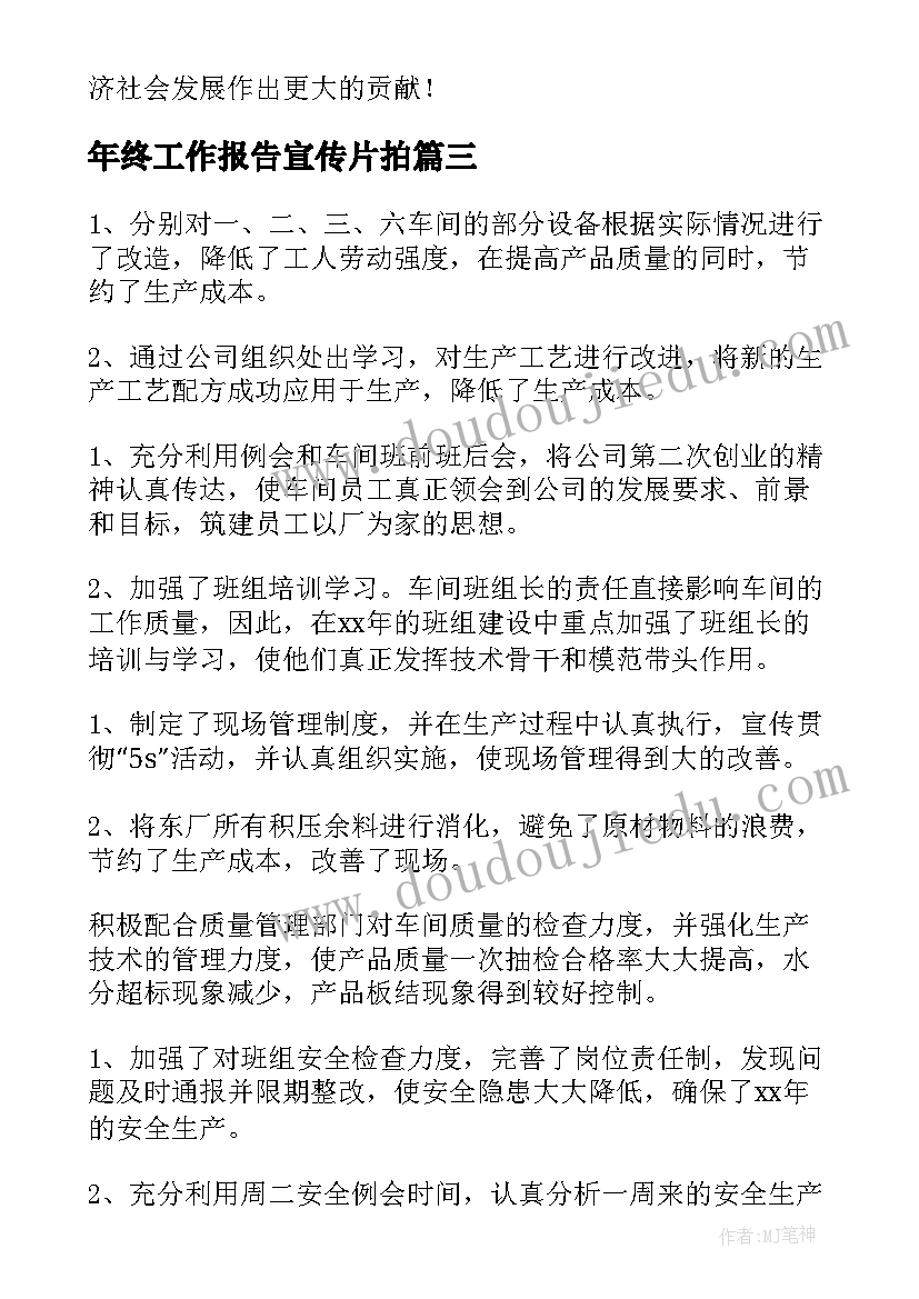 2023年年终工作报告宣传片拍(优秀9篇)