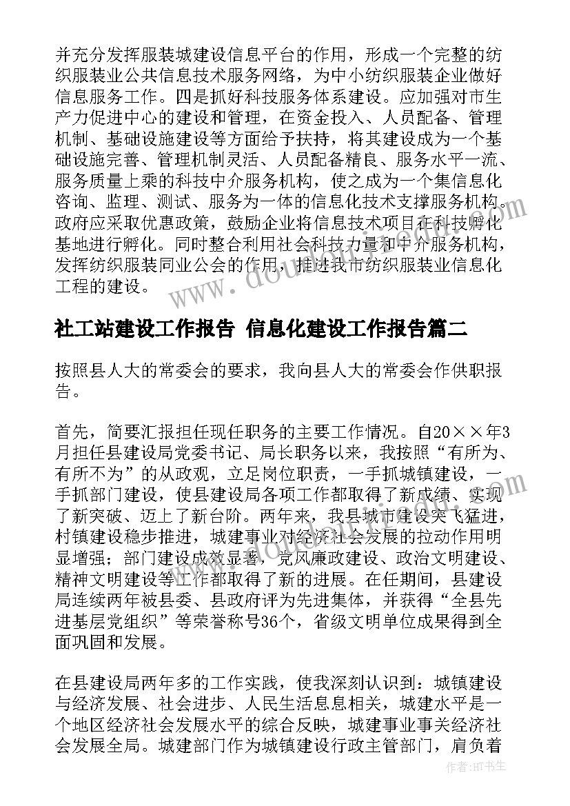 2023年社工站建设工作报告 信息化建设工作报告(优秀7篇)