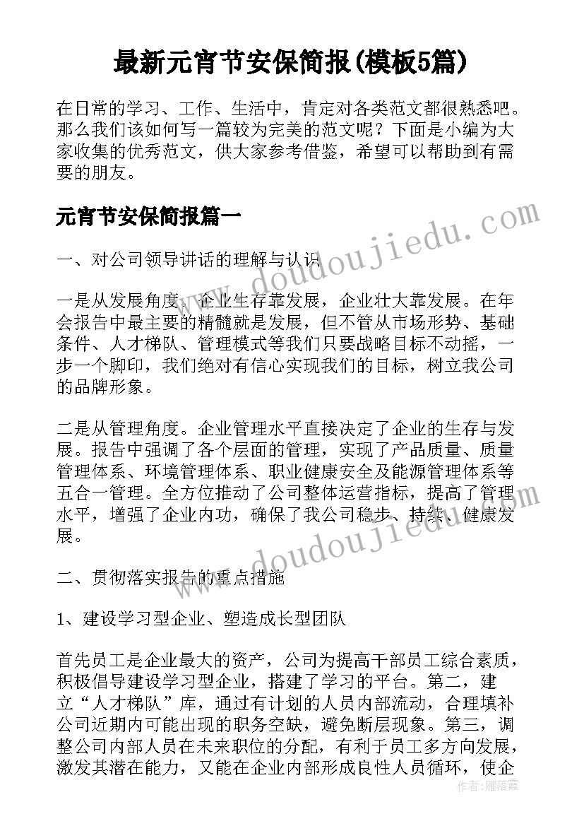 最新元宵节安保简报(模板5篇)