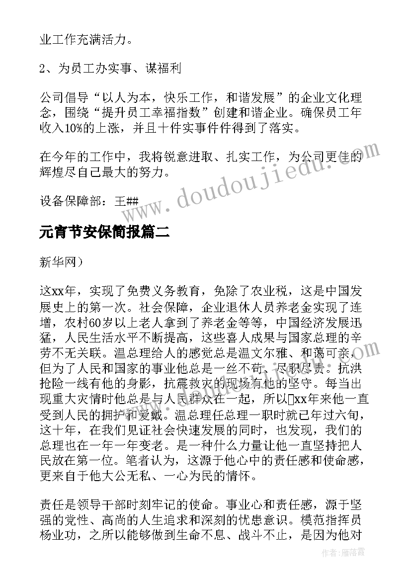 最新元宵节安保简报(模板5篇)