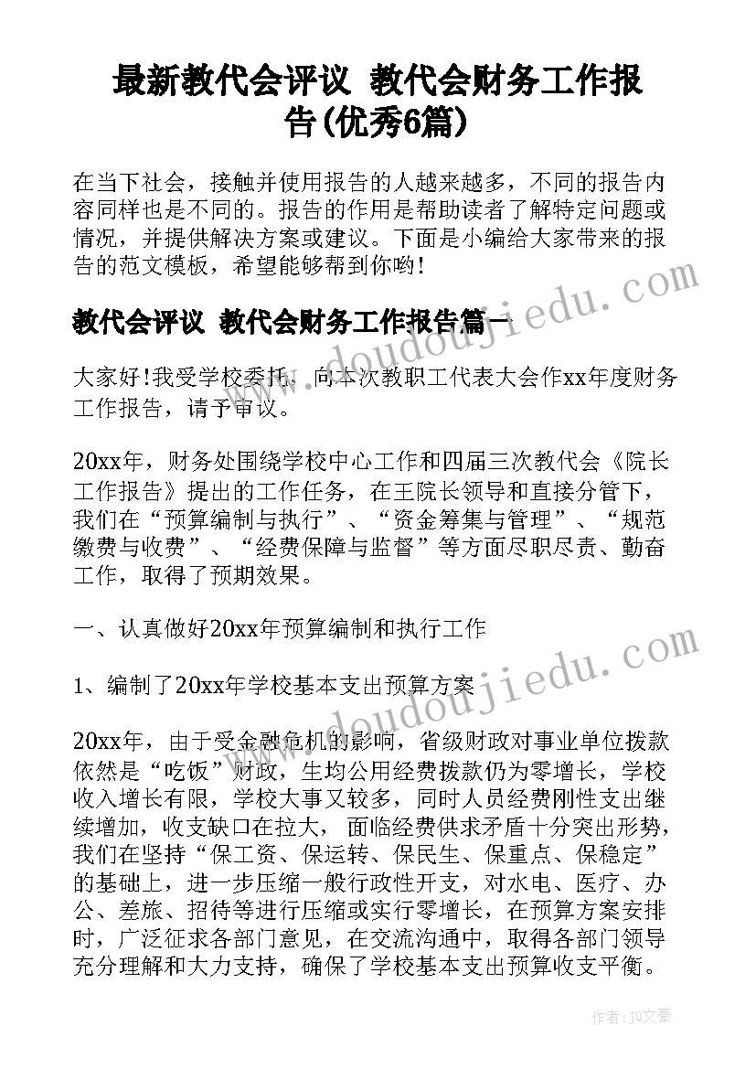 最新教代会评议 教代会财务工作报告(优秀6篇)