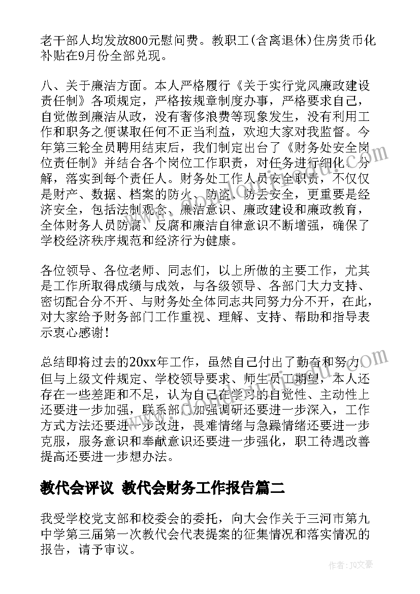 最新教代会评议 教代会财务工作报告(优秀6篇)