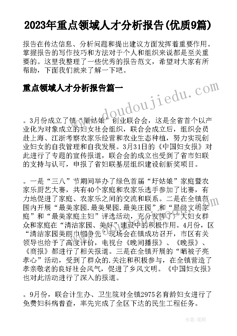 2023年重点领域人才分析报告(优质9篇)