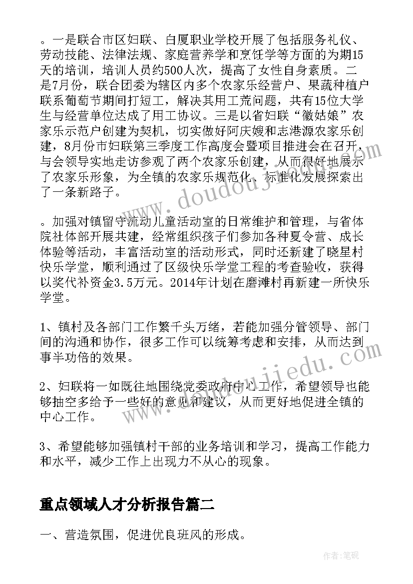 2023年重点领域人才分析报告(优质9篇)