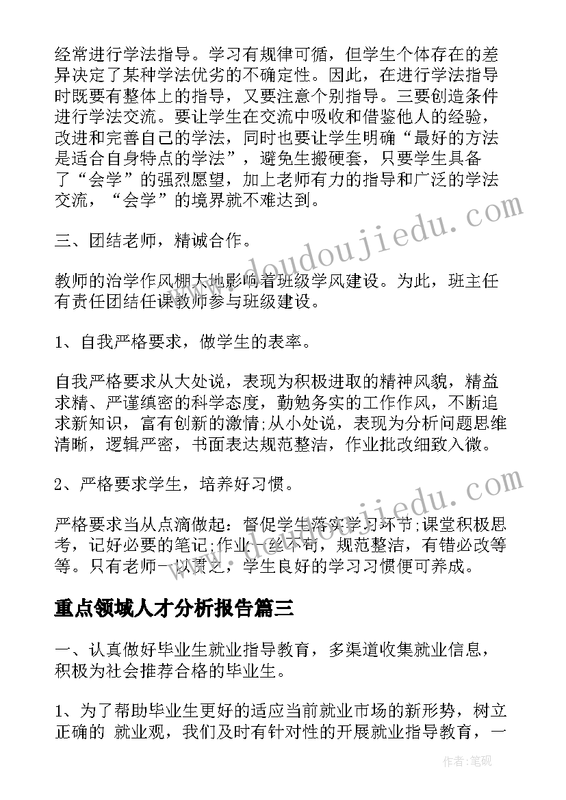 2023年重点领域人才分析报告(优质9篇)