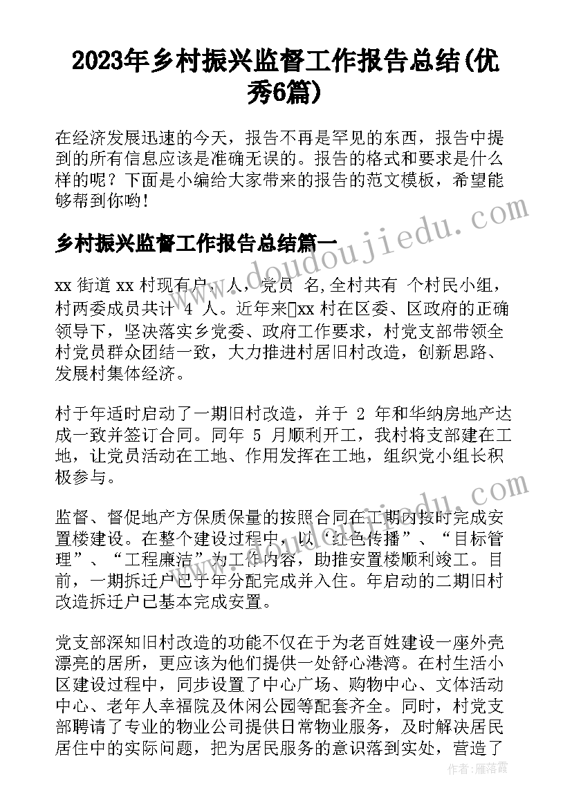 2023年乡村振兴监督工作报告总结(优秀6篇)