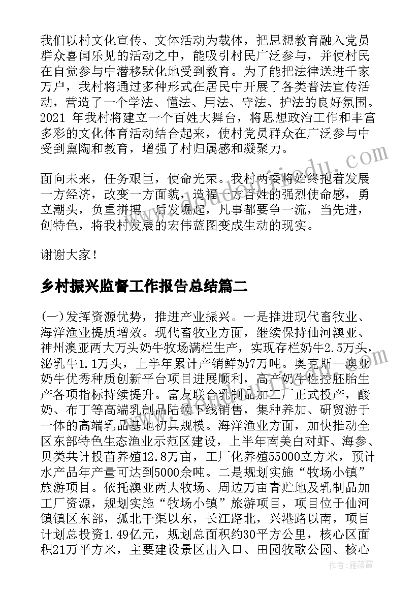 2023年乡村振兴监督工作报告总结(优秀6篇)