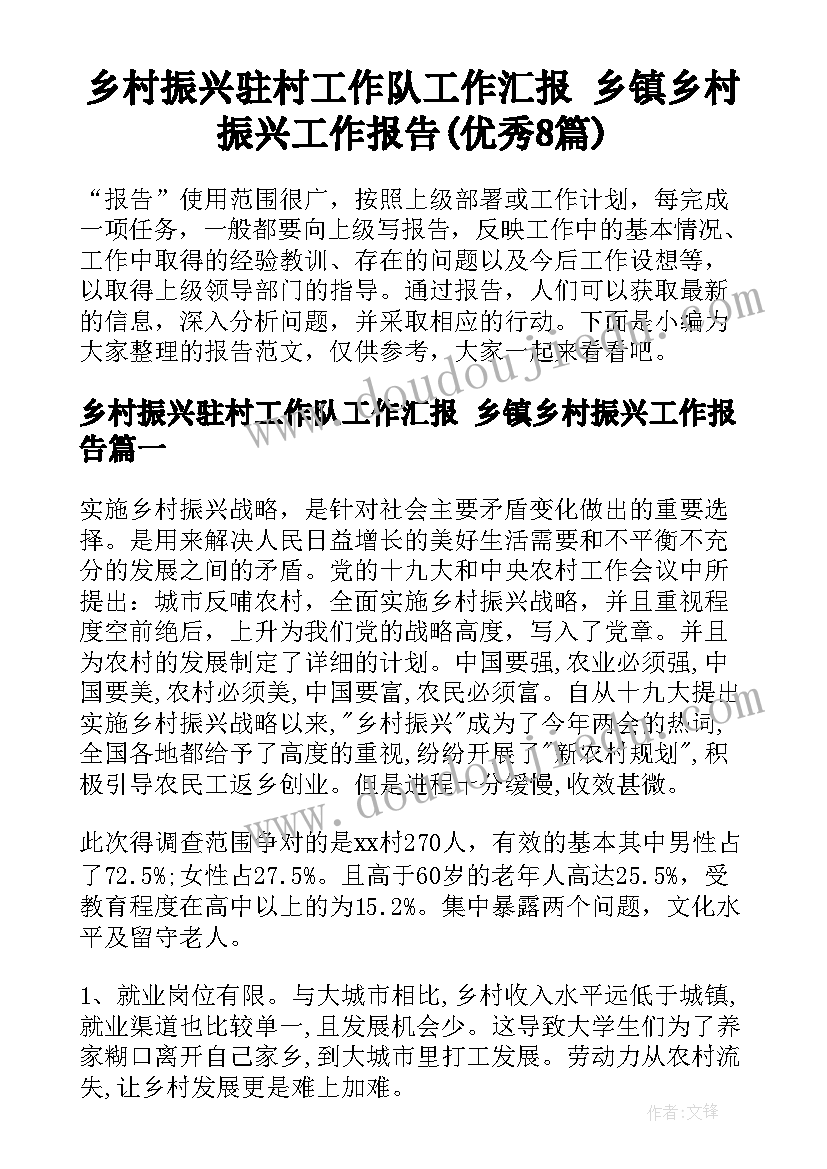 乡村振兴驻村工作队工作汇报 乡镇乡村振兴工作报告(优秀8篇)