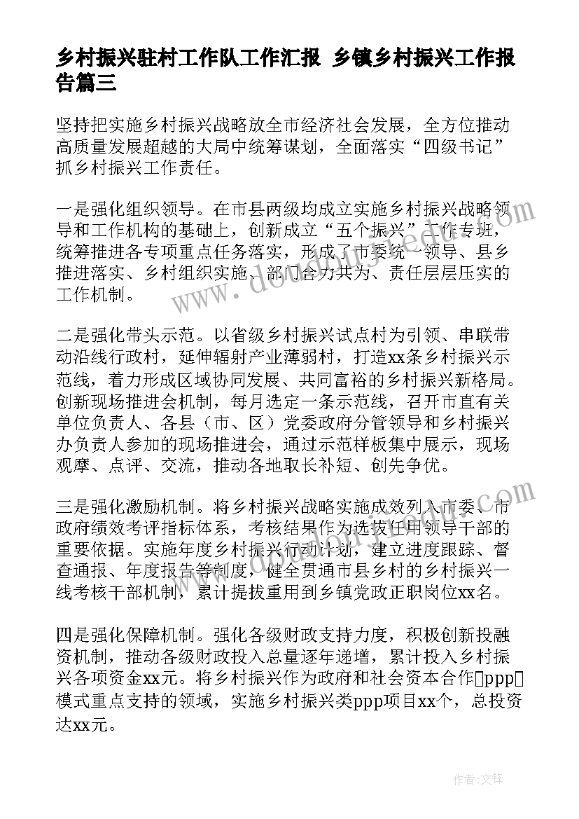 乡村振兴驻村工作队工作汇报 乡镇乡村振兴工作报告(优秀8篇)