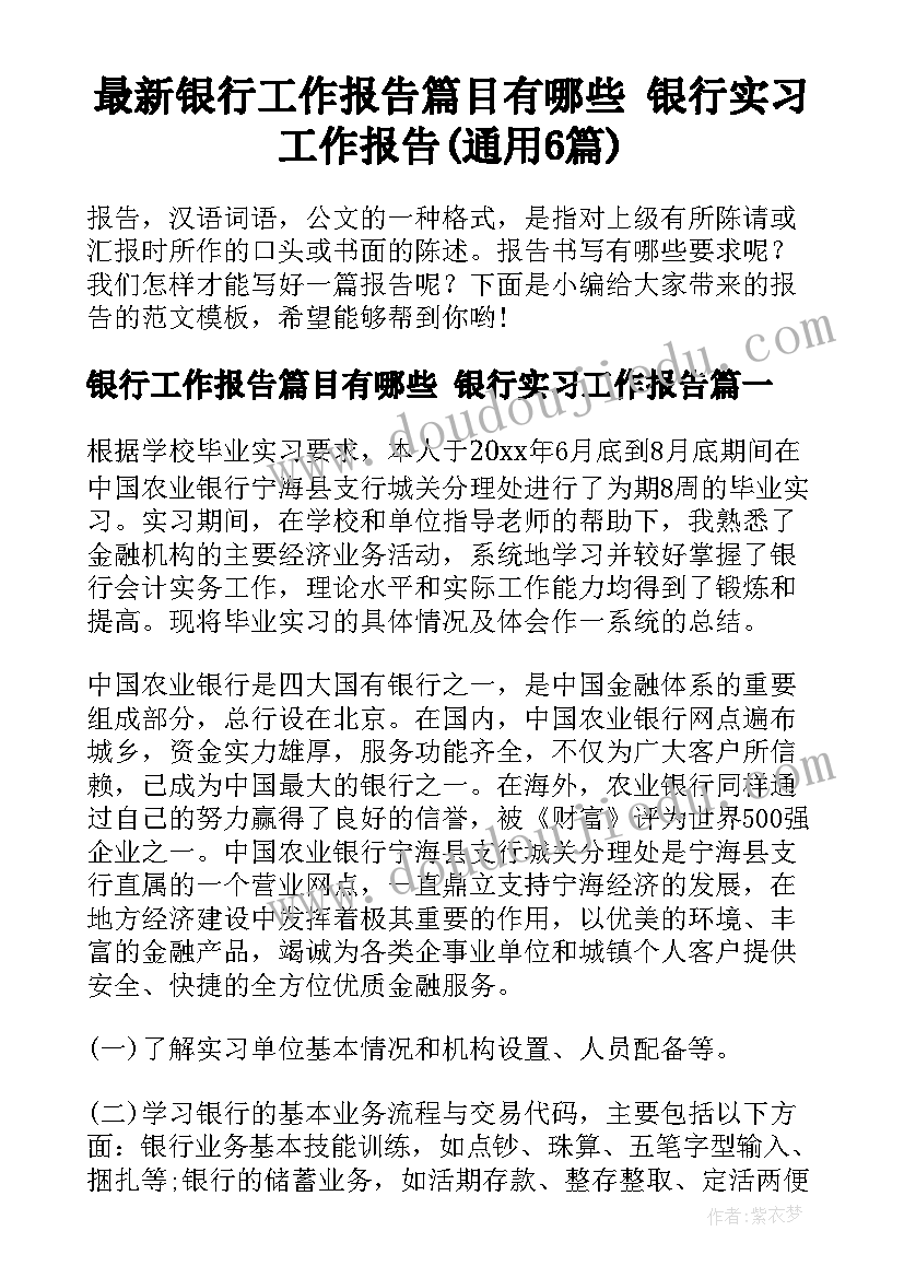 最新银行工作报告篇目有哪些 银行实习工作报告(通用6篇)