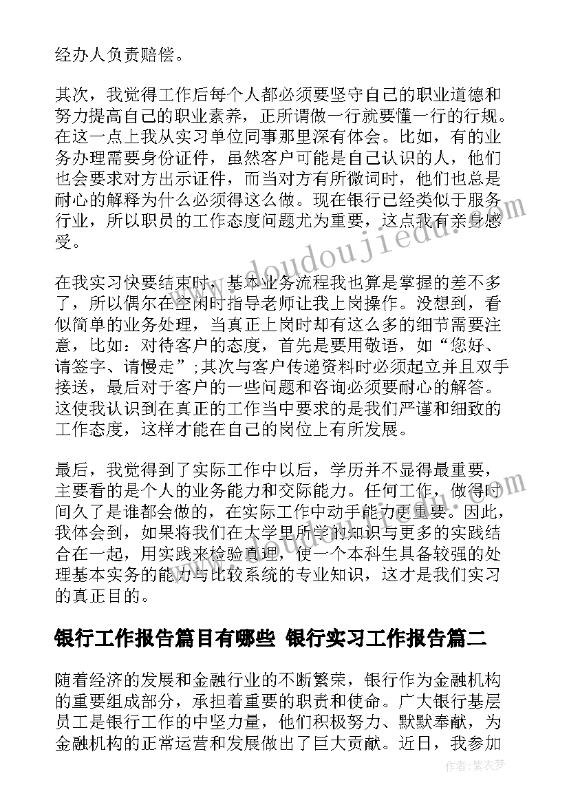 最新银行工作报告篇目有哪些 银行实习工作报告(通用6篇)