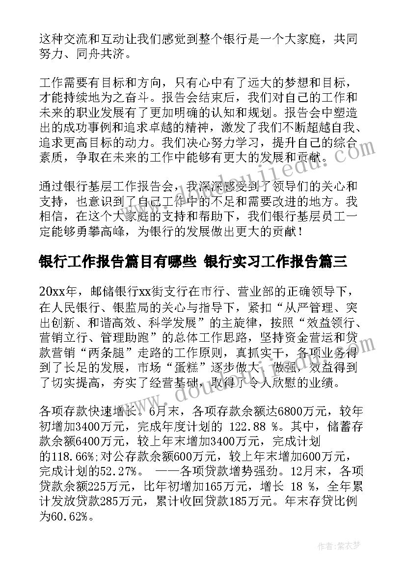 最新银行工作报告篇目有哪些 银行实习工作报告(通用6篇)