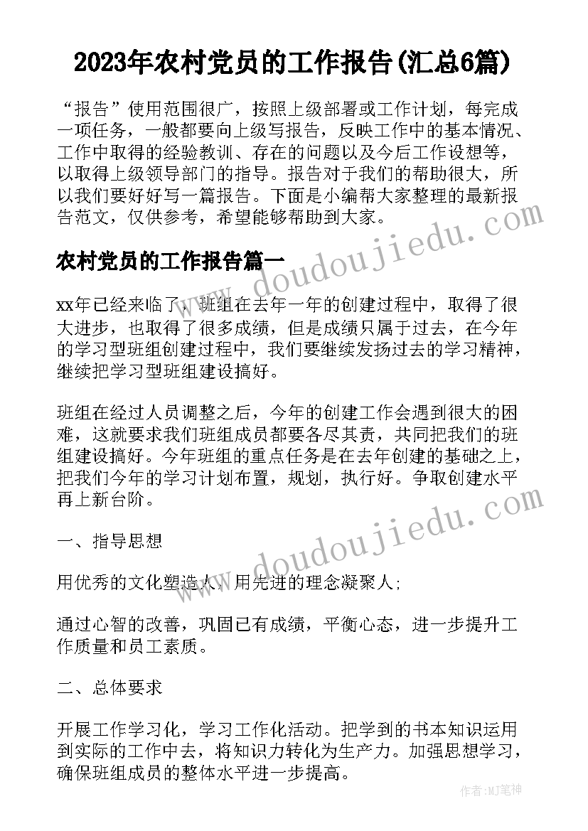 2023年农村党员的工作报告(汇总6篇)