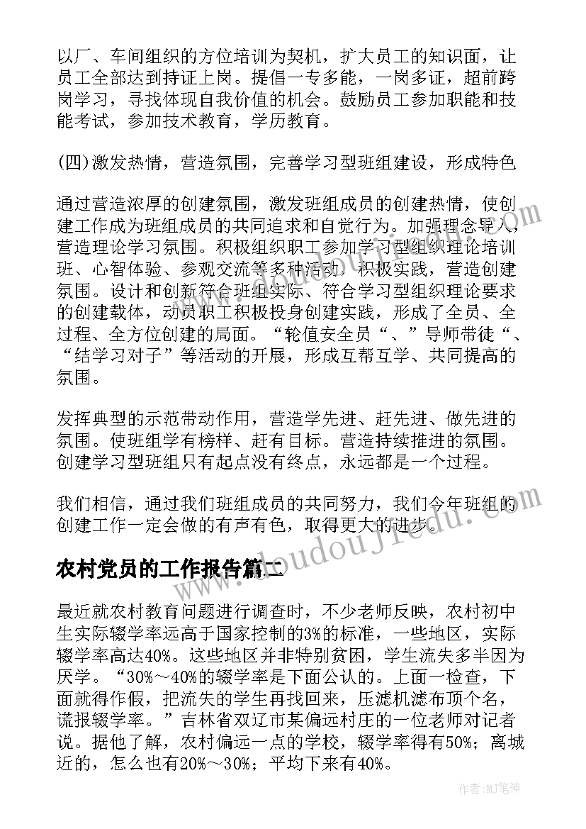 2023年农村党员的工作报告(汇总6篇)