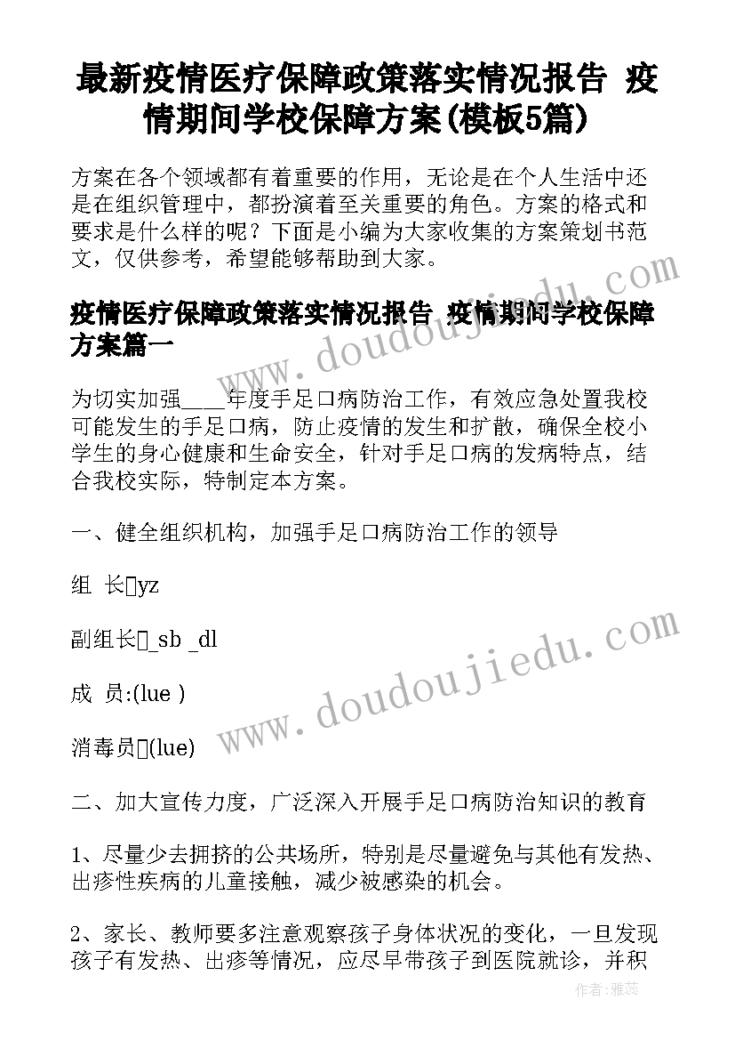 最新疫情医疗保障政策落实情况报告 疫情期间学校保障方案(模板5篇)