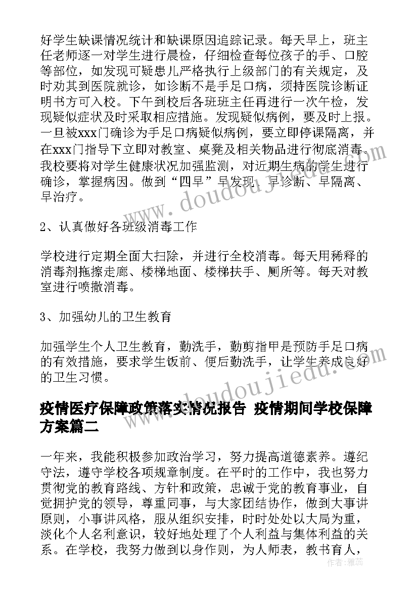 最新疫情医疗保障政策落实情况报告 疫情期间学校保障方案(模板5篇)