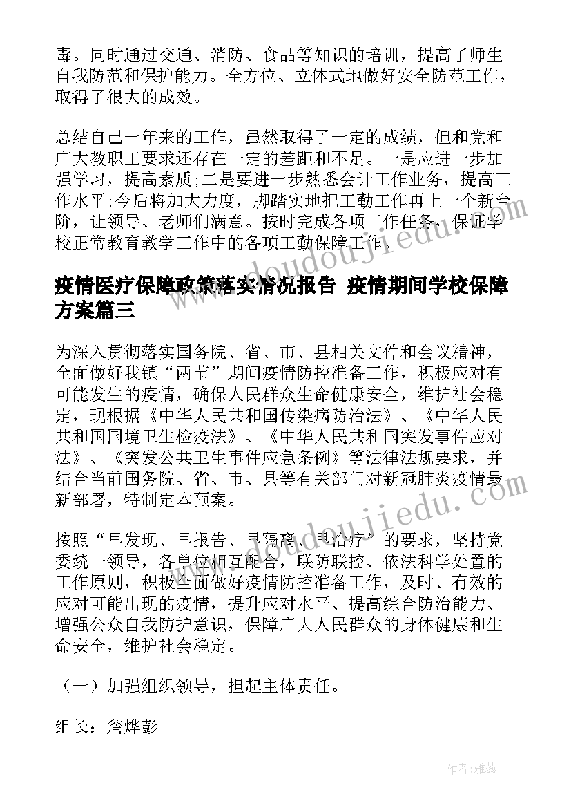 最新疫情医疗保障政策落实情况报告 疫情期间学校保障方案(模板5篇)