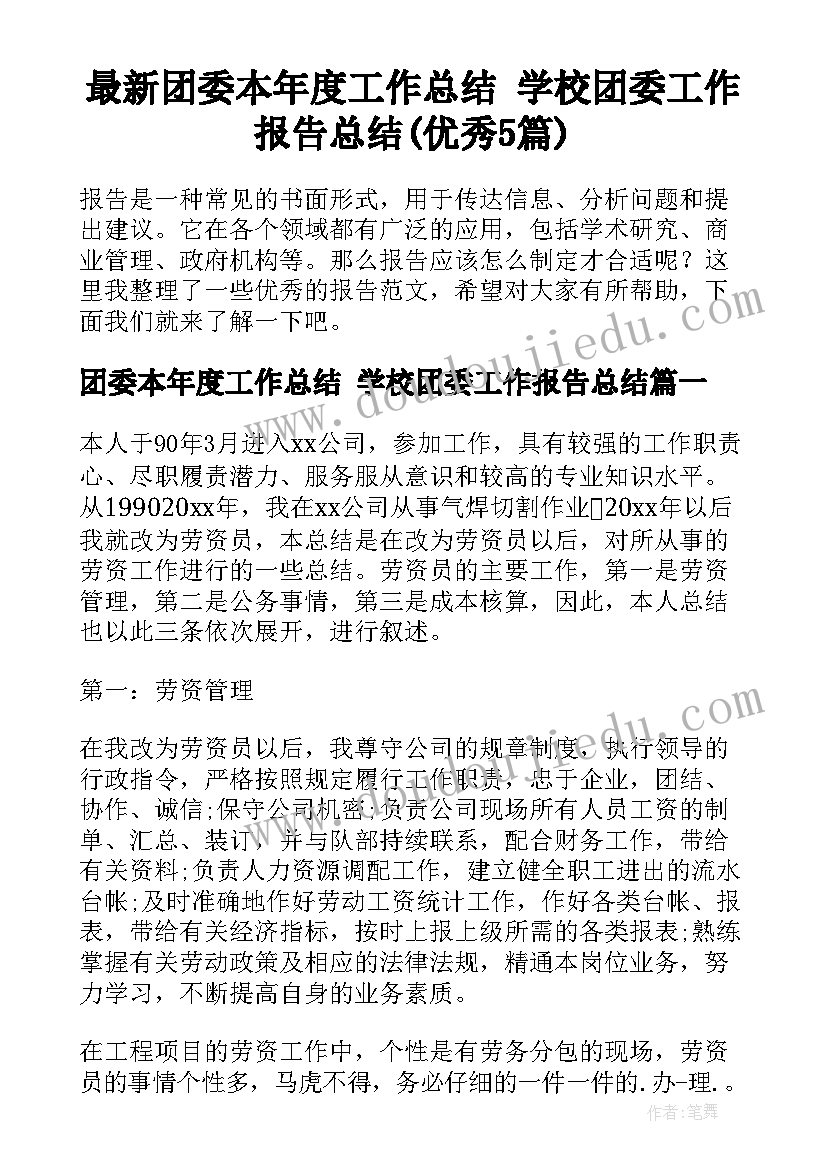 最新团委本年度工作总结 学校团委工作报告总结(优秀5篇)