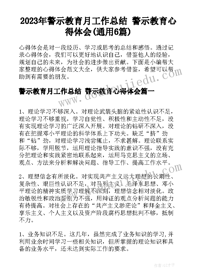 2023年警示教育月工作总结 警示教育心得体会(通用6篇)