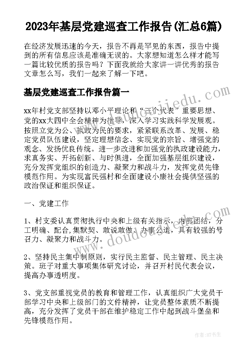 2023年基层党建巡查工作报告(汇总6篇)