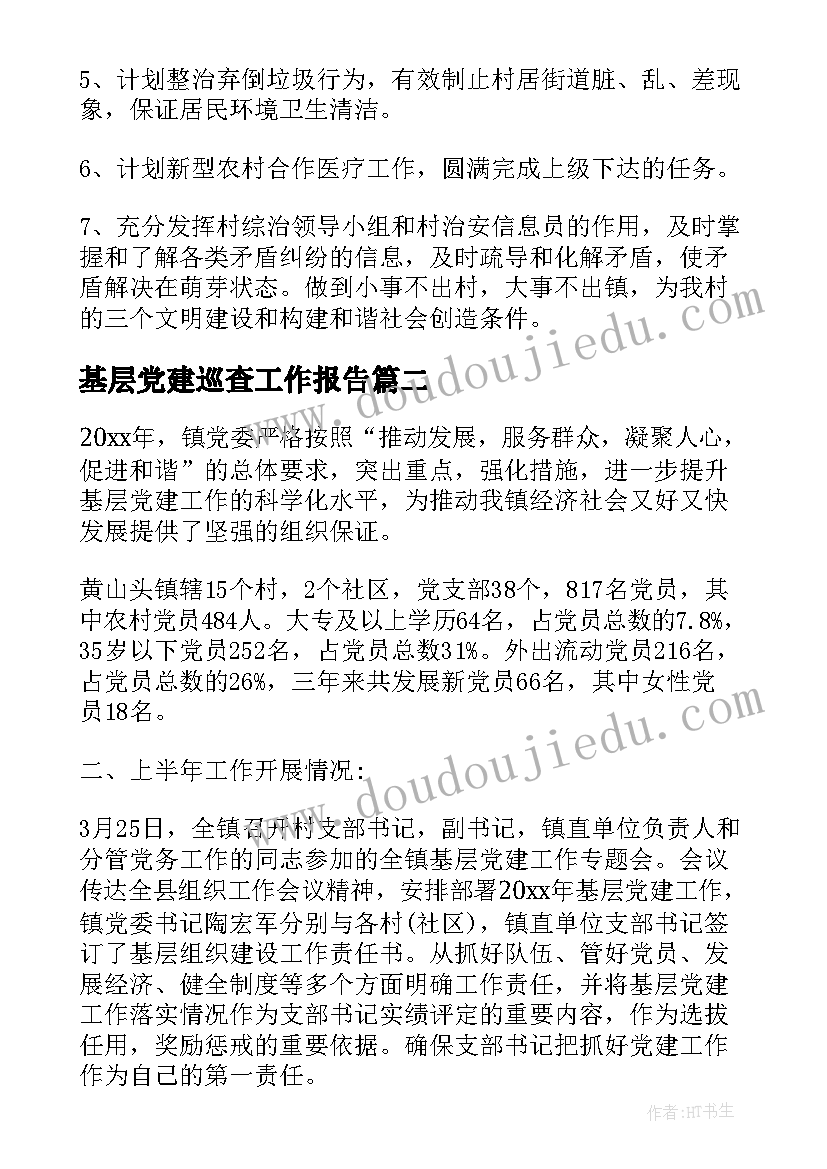 2023年基层党建巡查工作报告(汇总6篇)