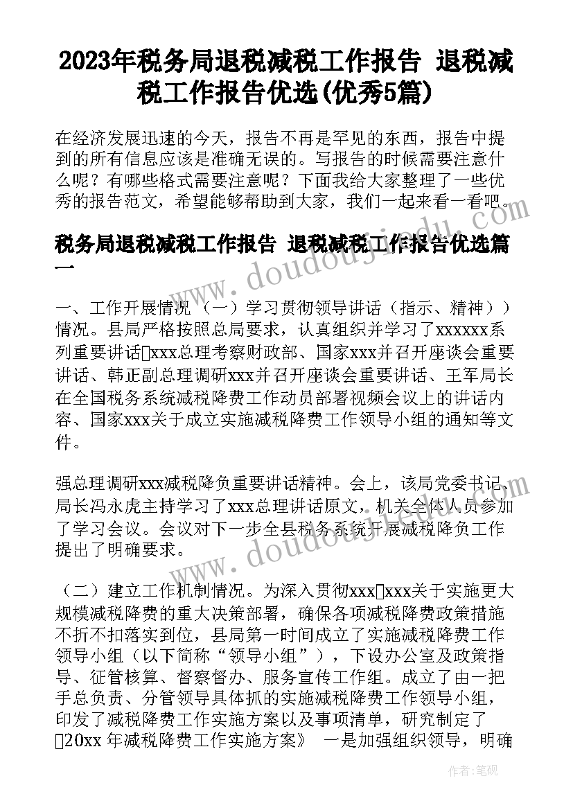 2023年税务局退税减税工作报告 退税减税工作报告优选(优秀5篇)